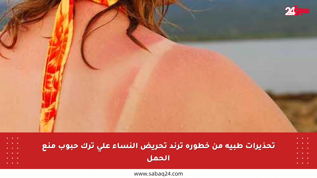 تحذيرات طبية من خطورة ترند تحريض النساء على ترك حبوب منع الحمل